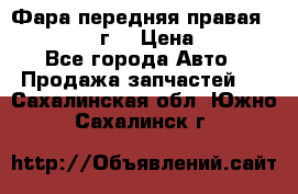 Фара передняя правая Ford Fusion08г. › Цена ­ 2 500 - Все города Авто » Продажа запчастей   . Сахалинская обл.,Южно-Сахалинск г.